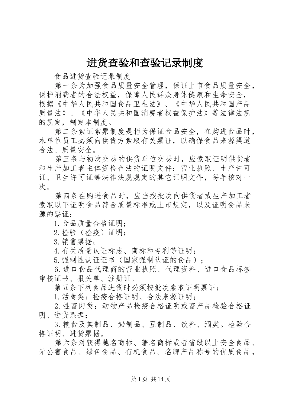 进货查验和查验记录规章制度  (2)_第1页