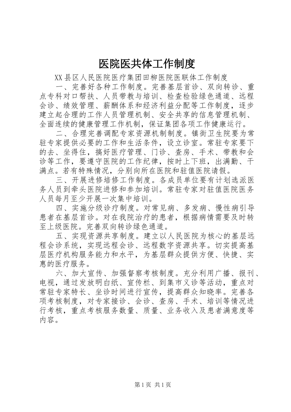 医院医共体工作规章制度 _第1页