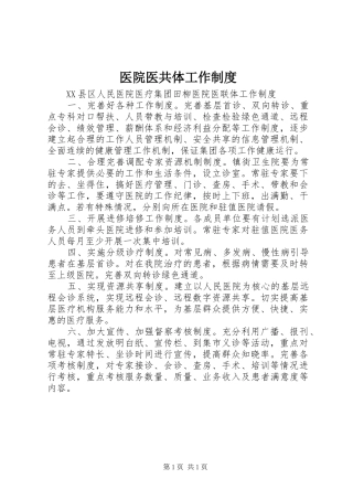 医院医共体工作规章制度 