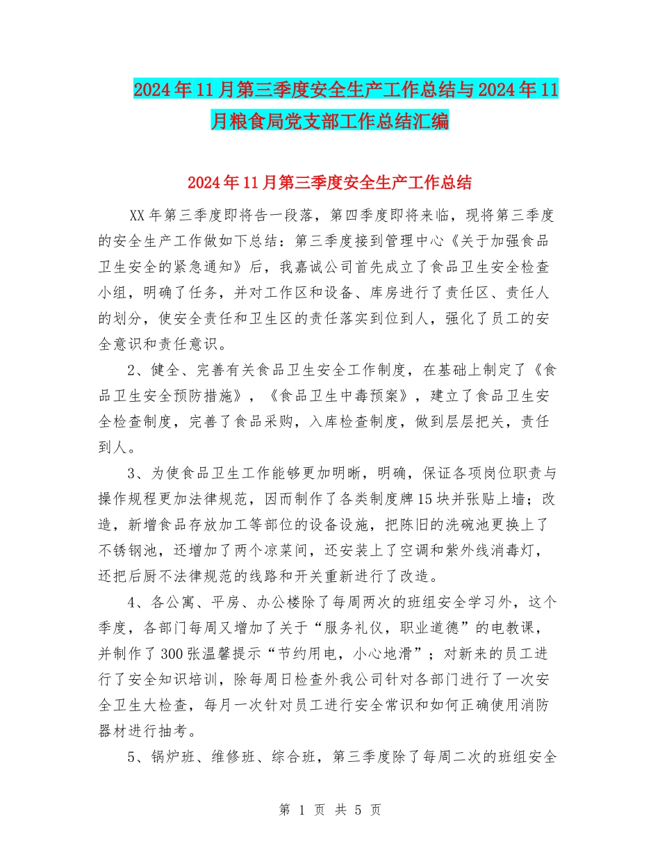 2024年11月第三季度安全生产工作总结与2024年11月粮食局党支部工作总结汇编_第1页