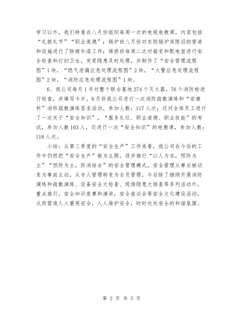2024年11月第三季度安全生产工作总结与2024年11月粮食局党支部工作总结汇编_第2页