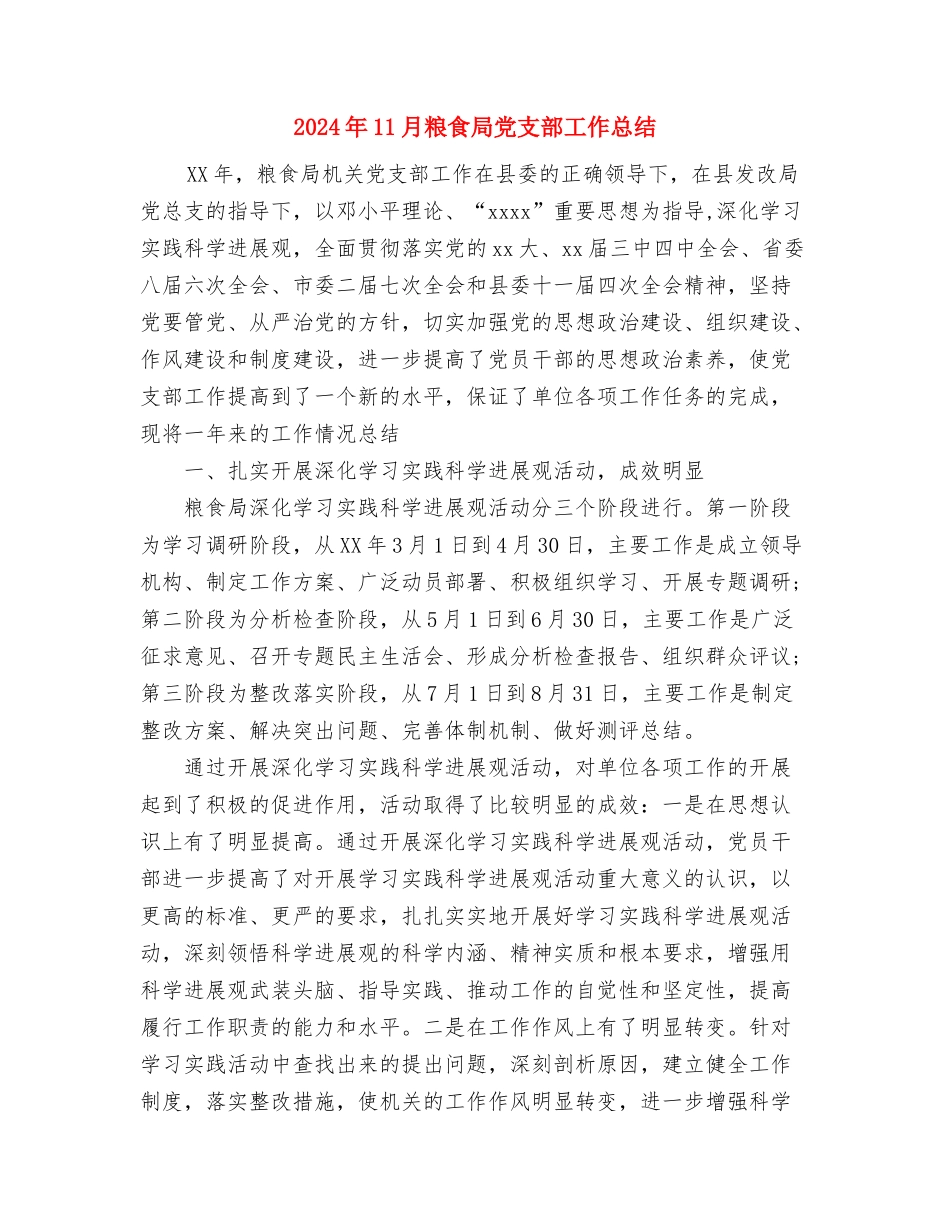 2024年11月第三季度安全生产工作总结与2024年11月粮食局党支部工作总结汇编_第3页