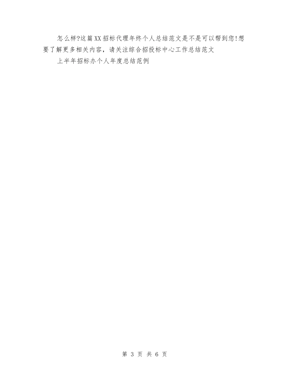 2024招标代理年终个人总结范文与2024招标代理年终个人总结范本汇编_第3页