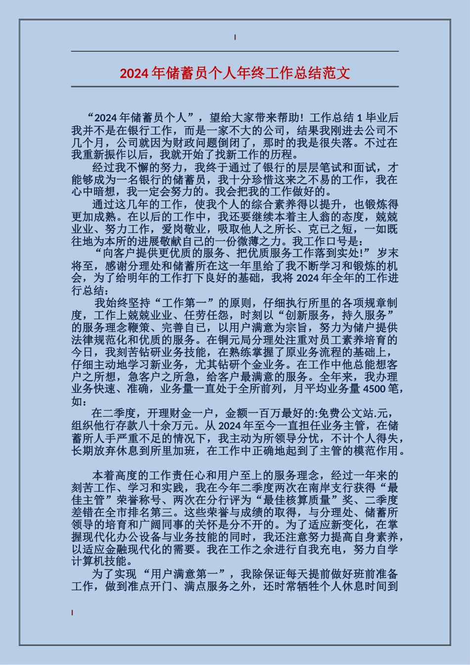 2024年储蓄员个人年终工作总结范文_第1页