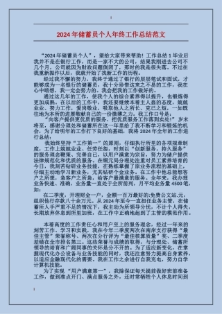 2024年储蓄员个人年终工作总结范文