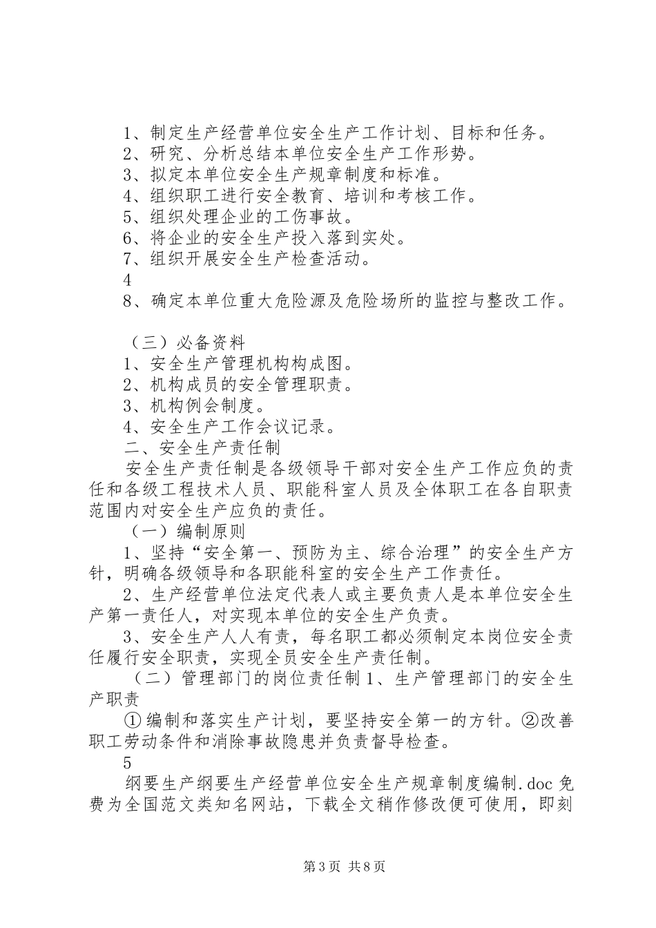 纲要生产纲要生产经营单位安全生产规章规章制度编制_第3页