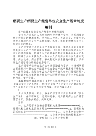 纲要生产纲要生产经营单位安全生产规章规章制度编制
