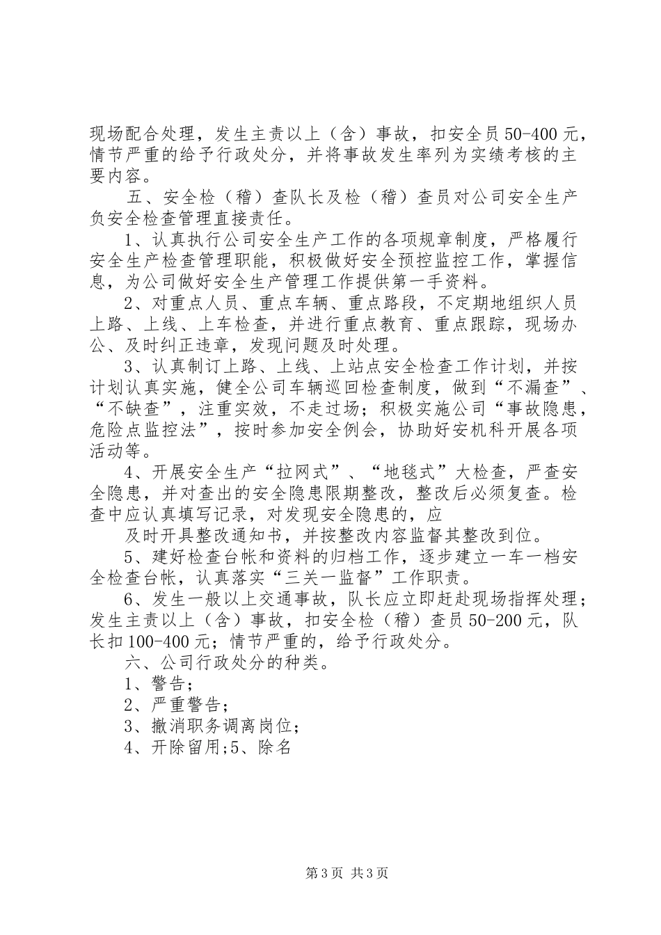 客运公司安全生产责任追究规章制度 _第3页