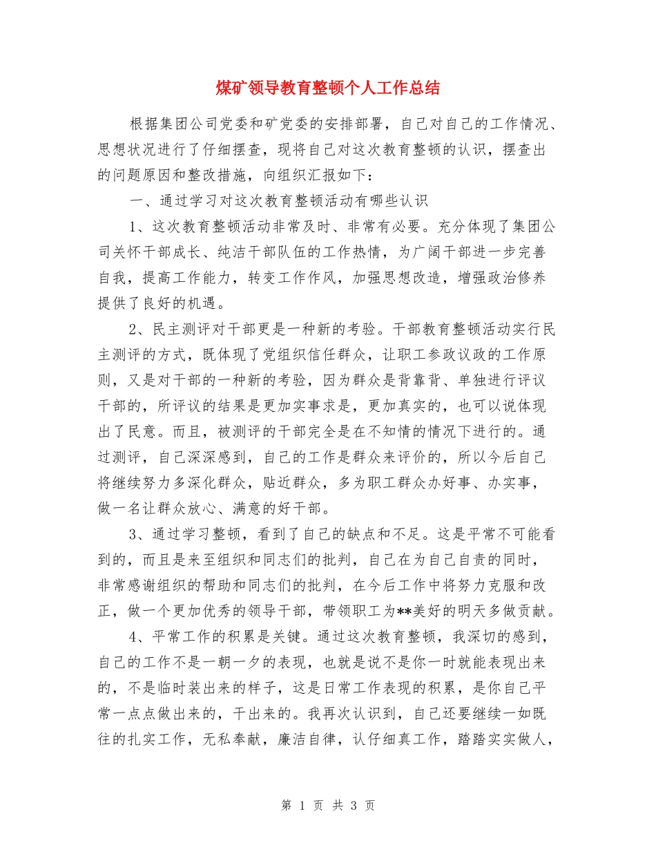 煤矿领导教育整顿个人工作总结_第1页