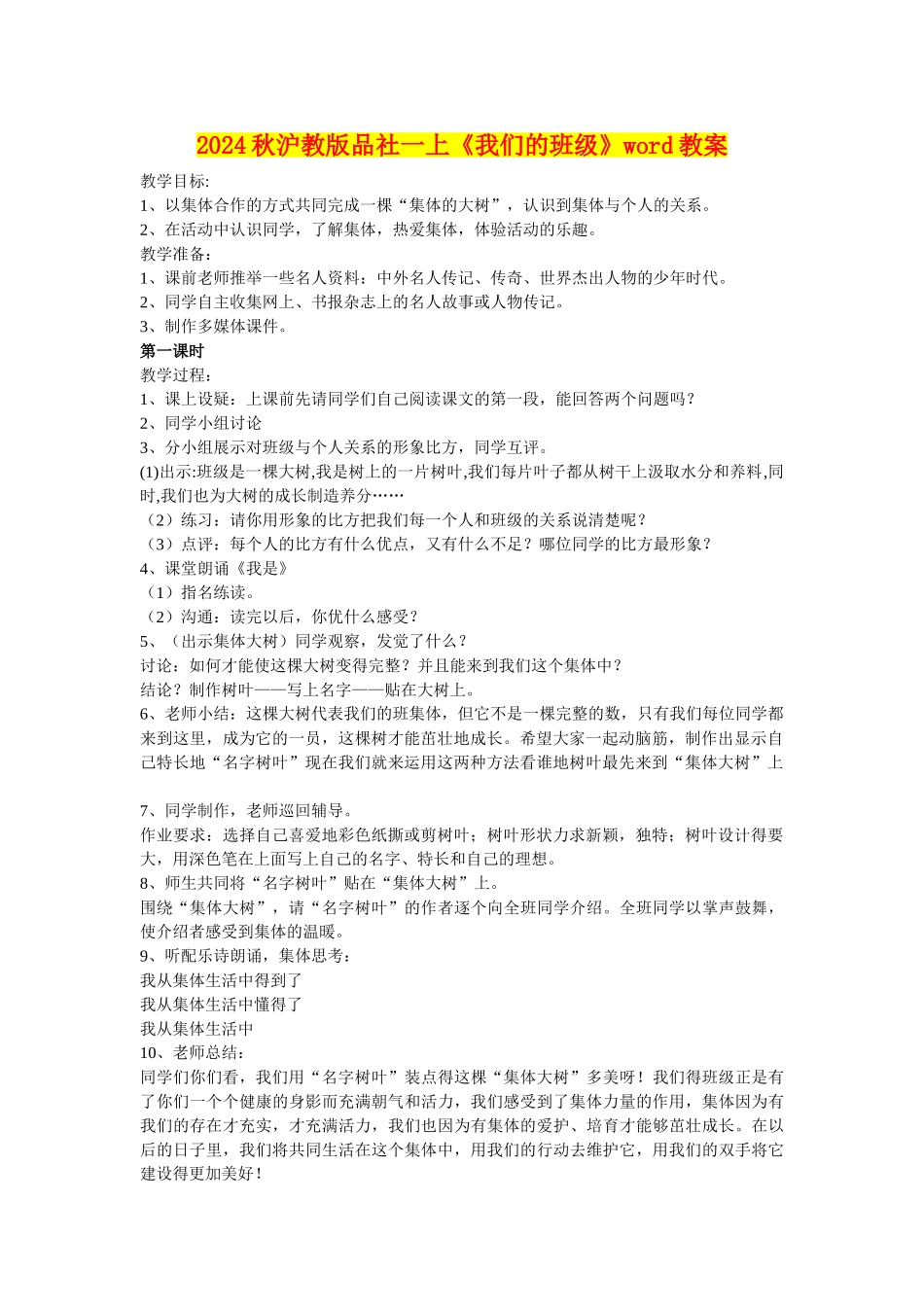 2024秋沪教版品社一上《我们的班级》word教案_第1页