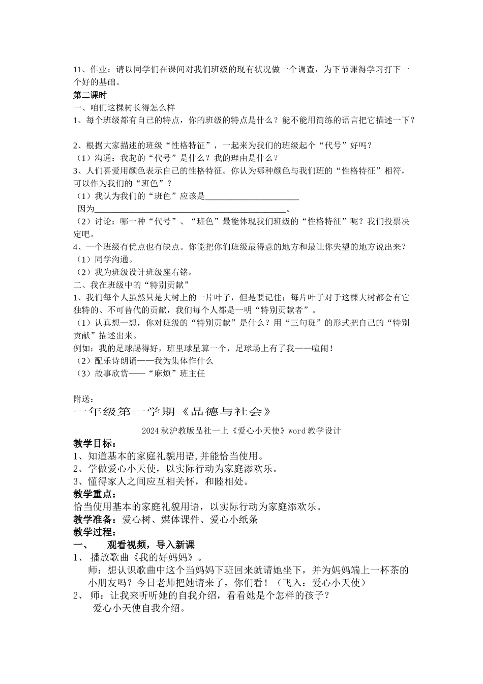2024秋沪教版品社一上《我们的班级》word教案_第2页