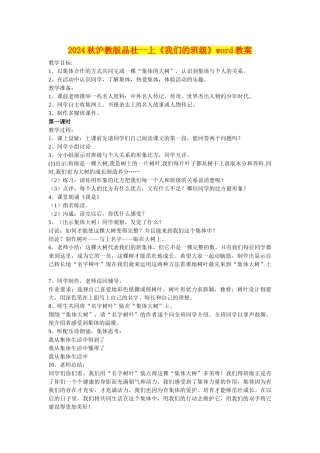 2024秋沪教版品社一上《我们的班级》word教案