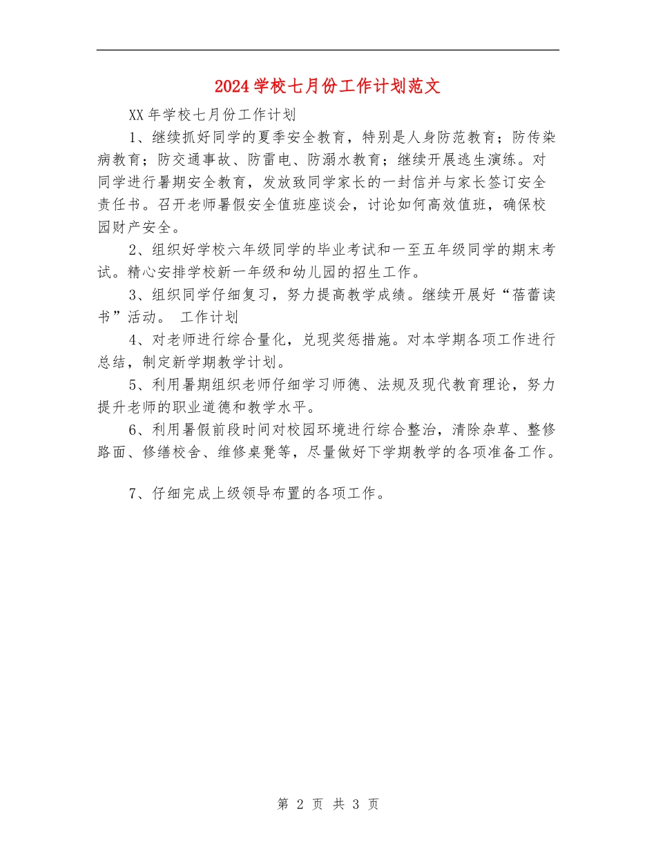 2024小学七月份工作计划范文_第2页