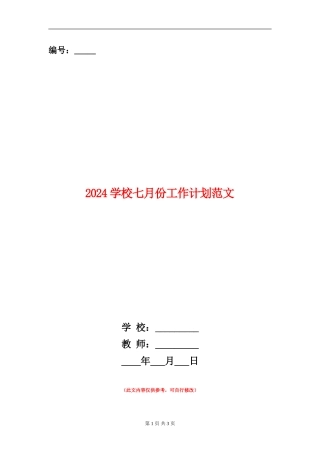 2024小学七月份工作计划范文