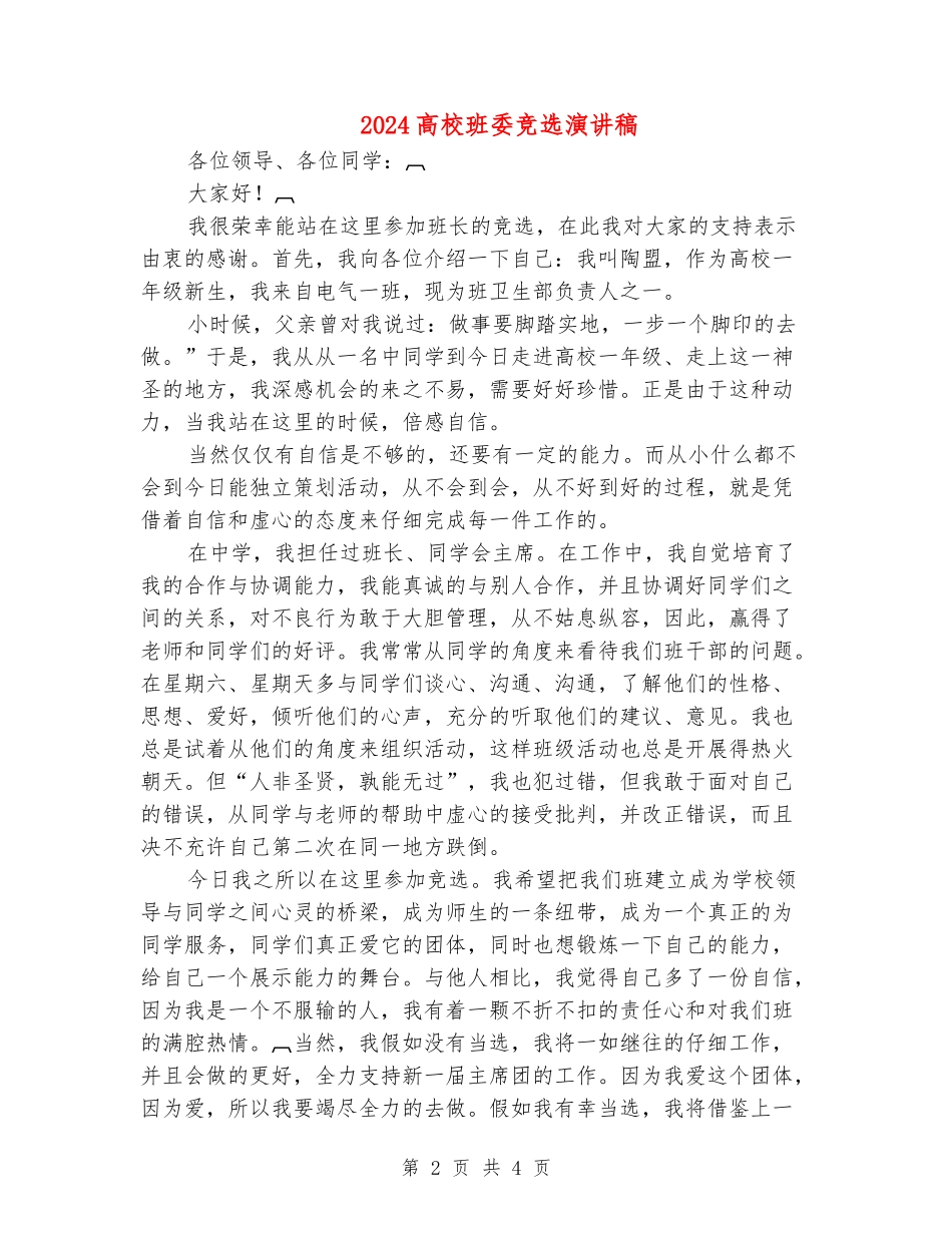 2024大学班委竞选演讲稿_第2页