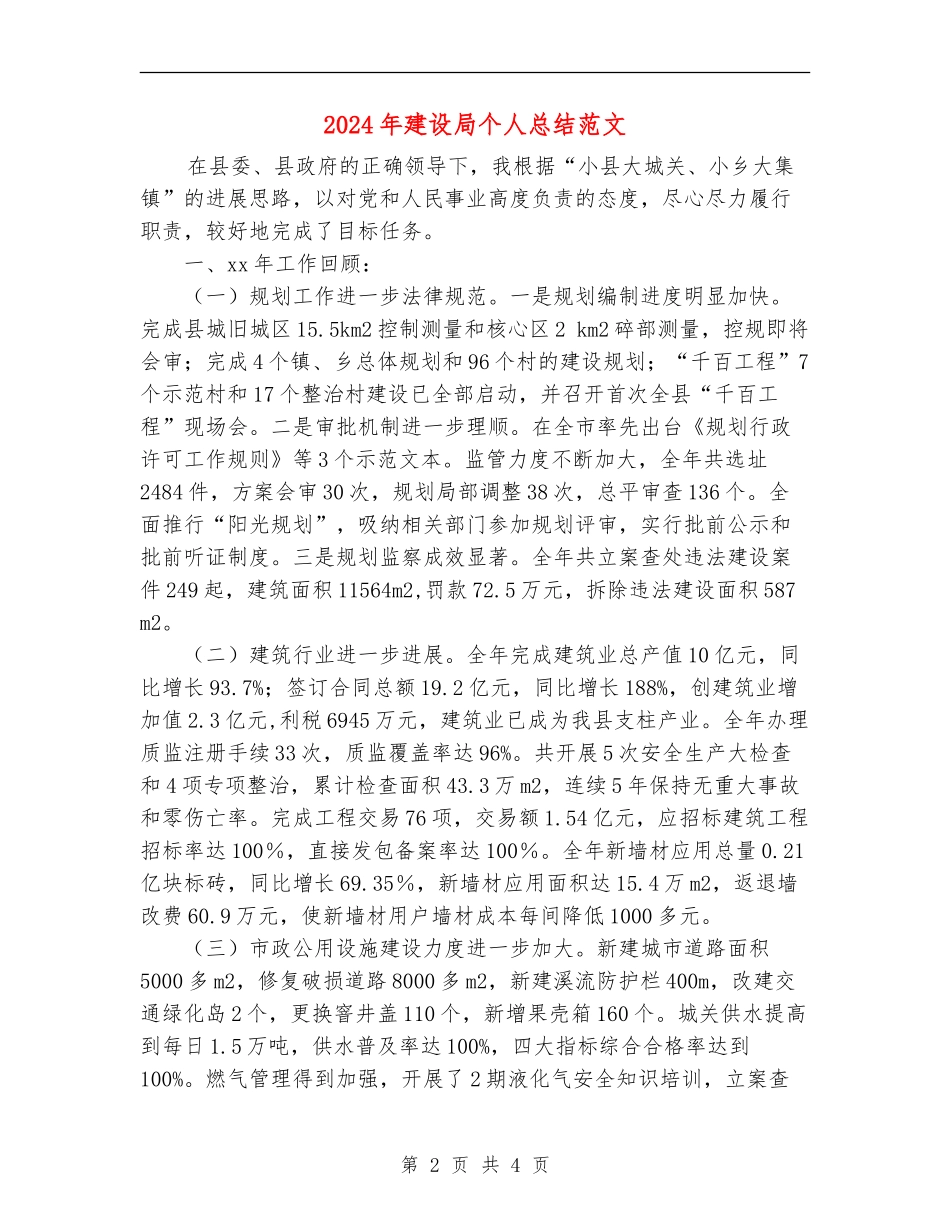 2024年建设局个人总结范文_第2页