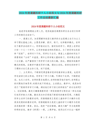 2024年度课题科研个人小结范文与2024年度课题科研工作总结最新汇编