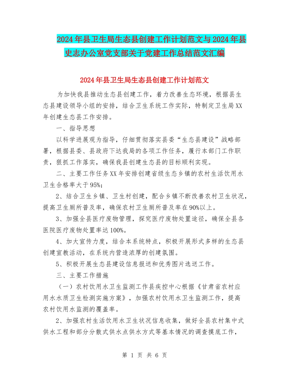 2024年县卫生局生态县创建工作计划范文与2024年县史志办公室党支部关于党建工作总结范文汇编_第1页