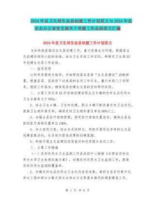 2024年县卫生局生态县创建工作计划范文与2024年县史志办公室党支部关于党建工作总结范文汇编