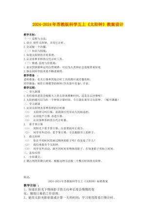 2024-2024年苏教版科学五上《太阳钟》教案设计