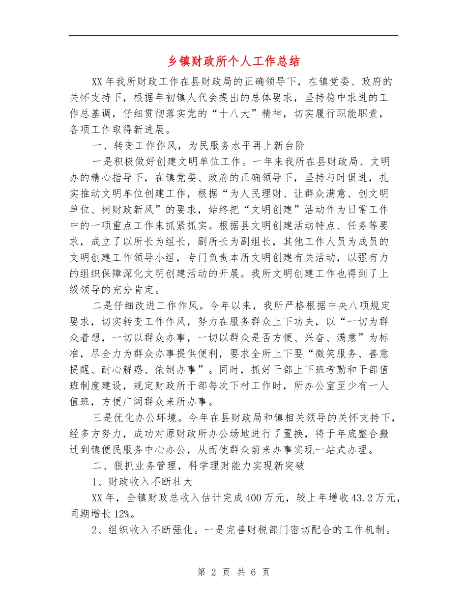 乡镇财政所个人工作总结_第2页