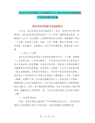 2024年社区民政工作总结范文与2024年社区民防建设工作总结范文汇编