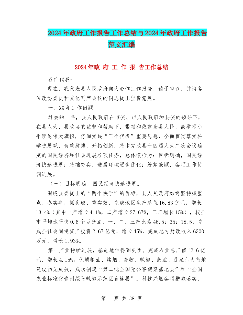 2024年政府工作报告工作总结与2024年政府工作报告范文汇编_第1页