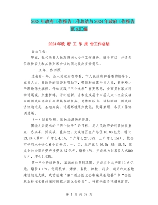 2024年政府工作报告工作总结与2024年政府工作报告范文汇编