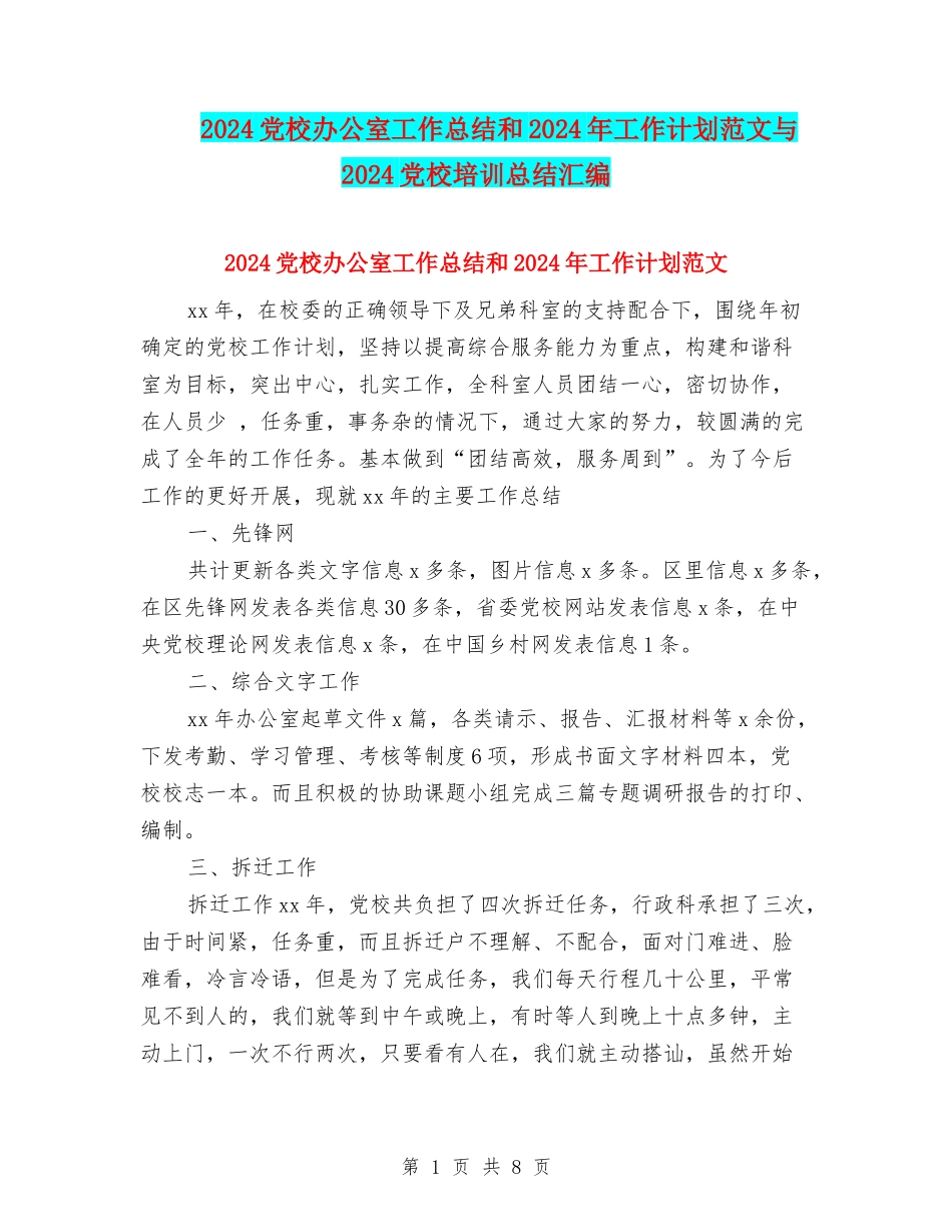 2024党校办公室工作总结和2024年工作计划范文与2024党校培训总结汇编_第1页