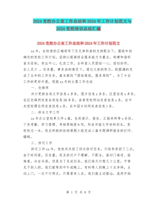2024党校办公室工作总结和2024年工作计划范文与2024党校培训总结汇编