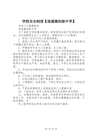 学校安全规章制度逍遥镇初级中学 