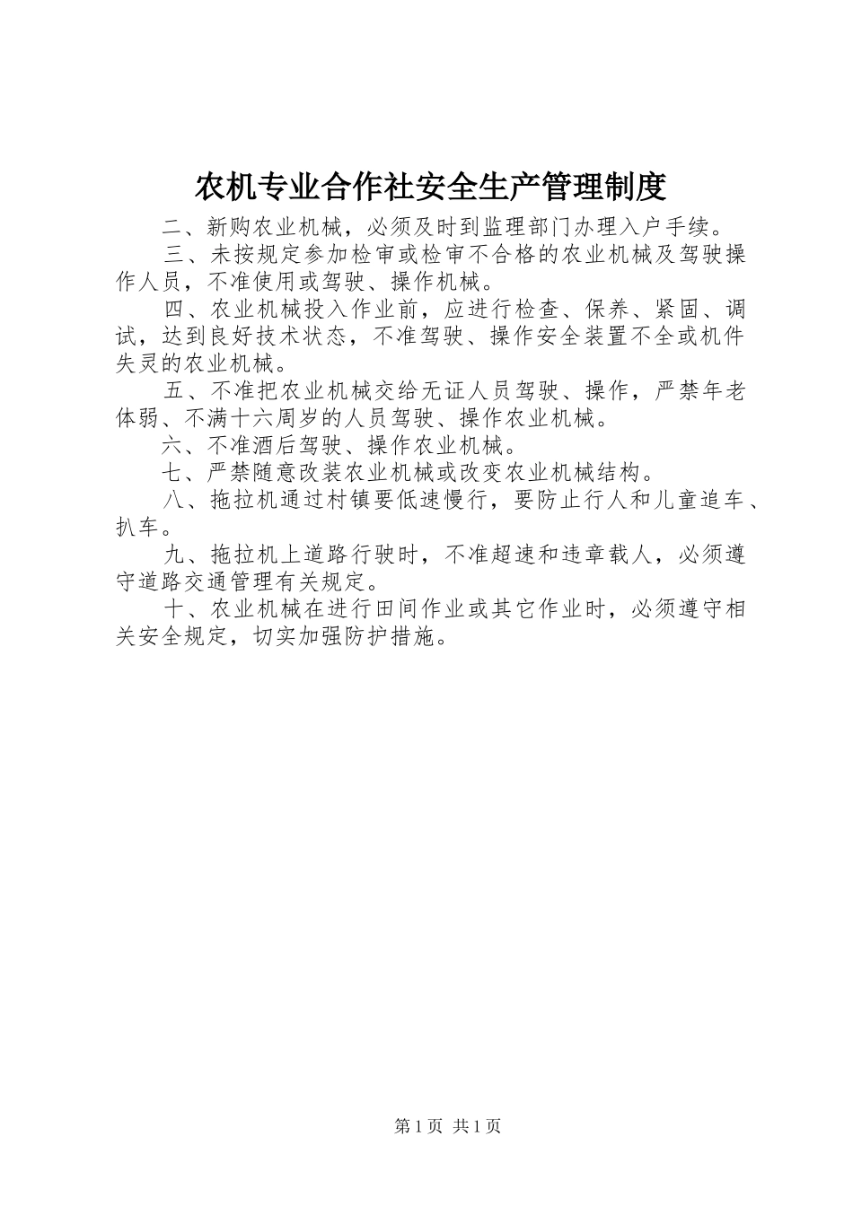 农机专业合作社安全生产管理规章制度_第1页