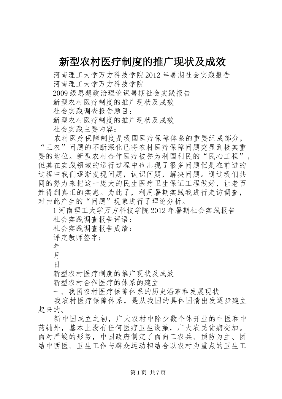 新型农村医疗规章制度的推广现状及成效 _第1页