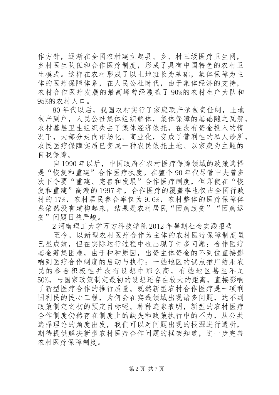 新型农村医疗规章制度的推广现状及成效 _第2页