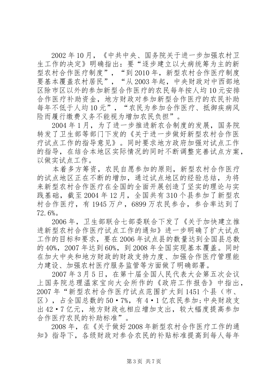 新型农村医疗规章制度的推广现状及成效 _第3页