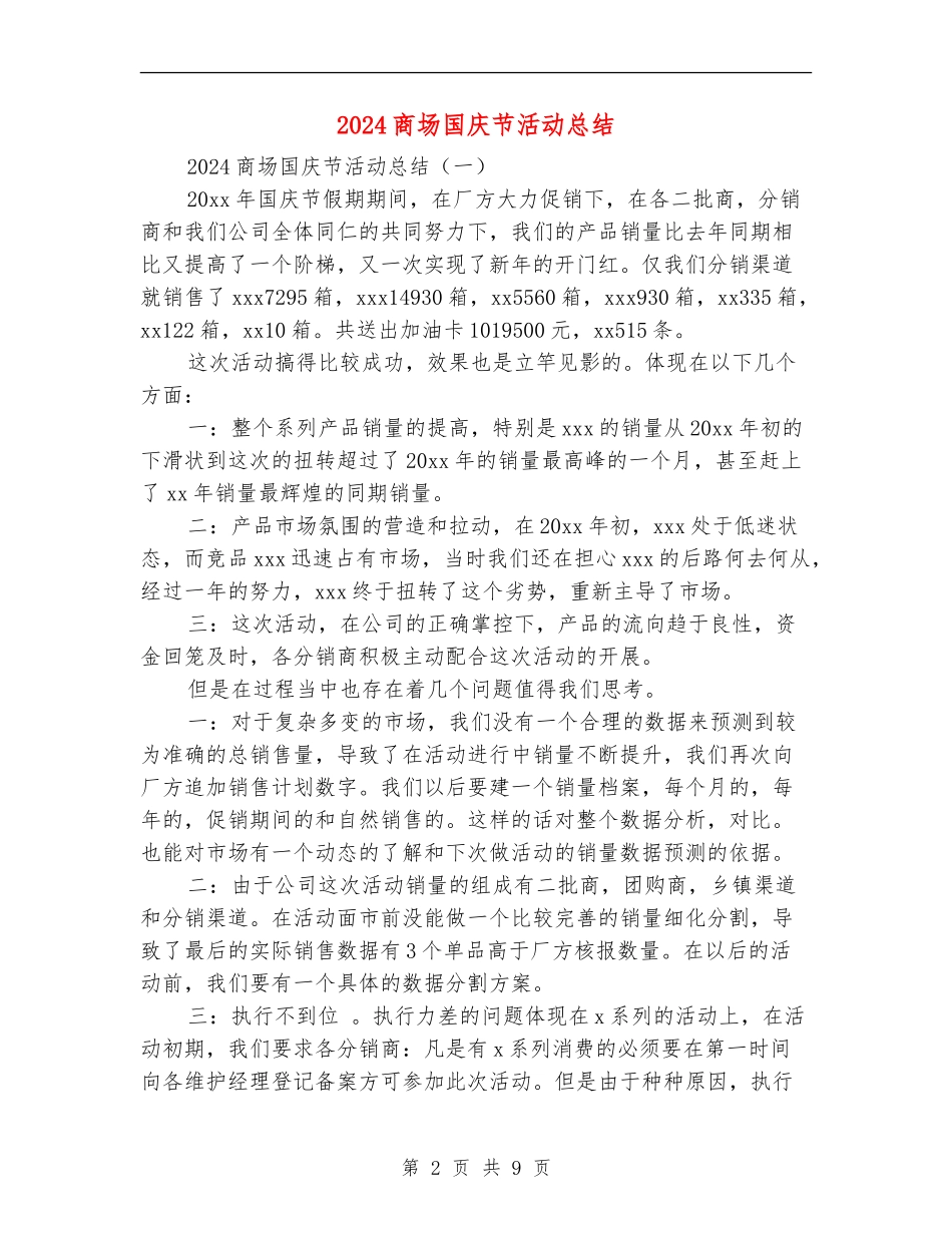 2024商场国庆节活动总结_第2页