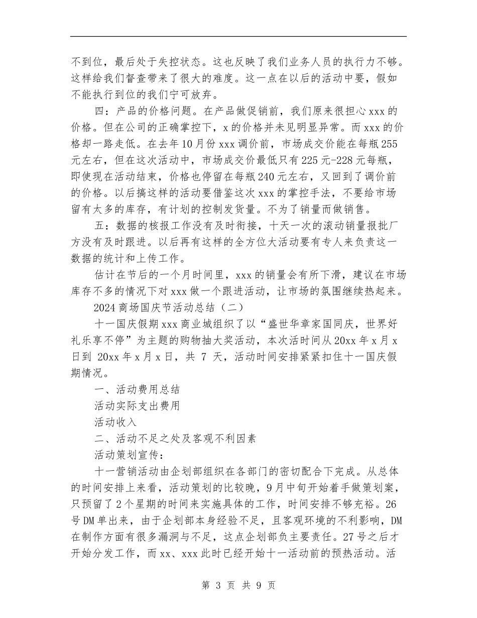 2024商场国庆节活动总结_第3页