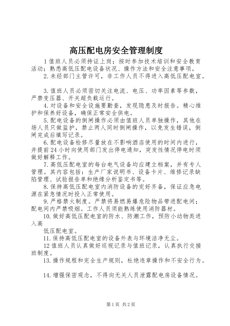 高压配电房安全管理规章制度_第1页