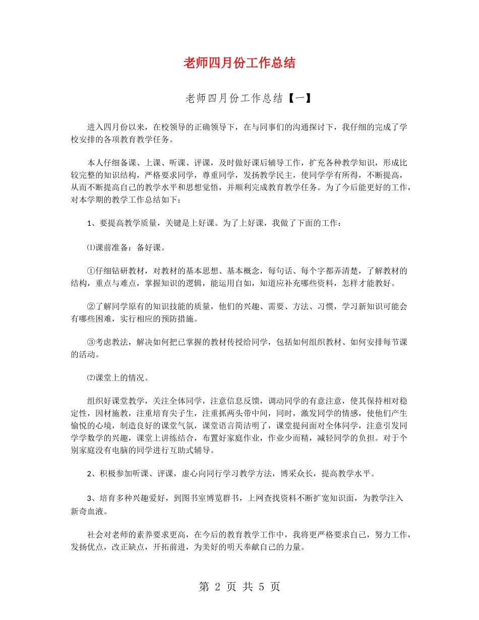 教师四月份工作总结_第2页