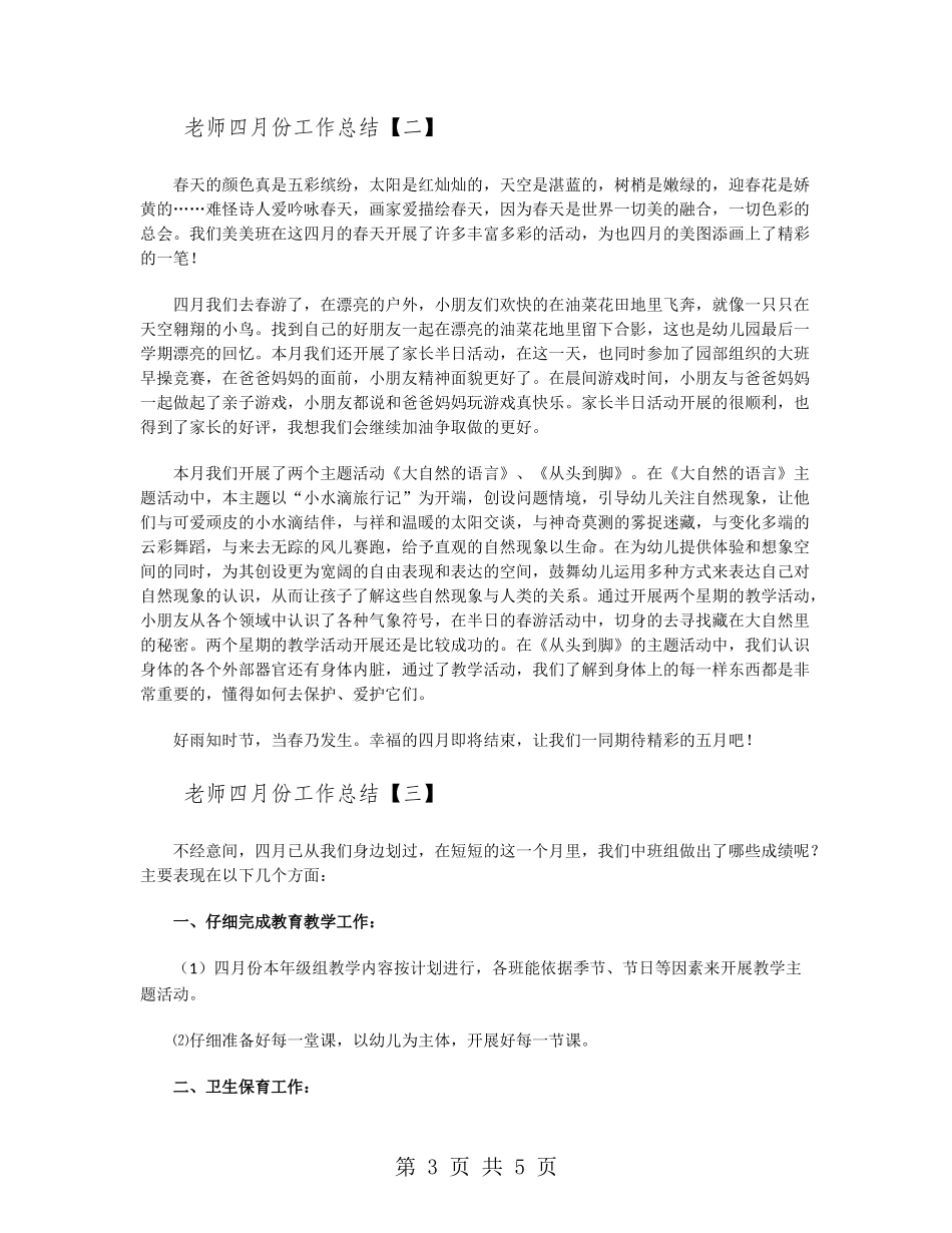教师四月份工作总结_第3页