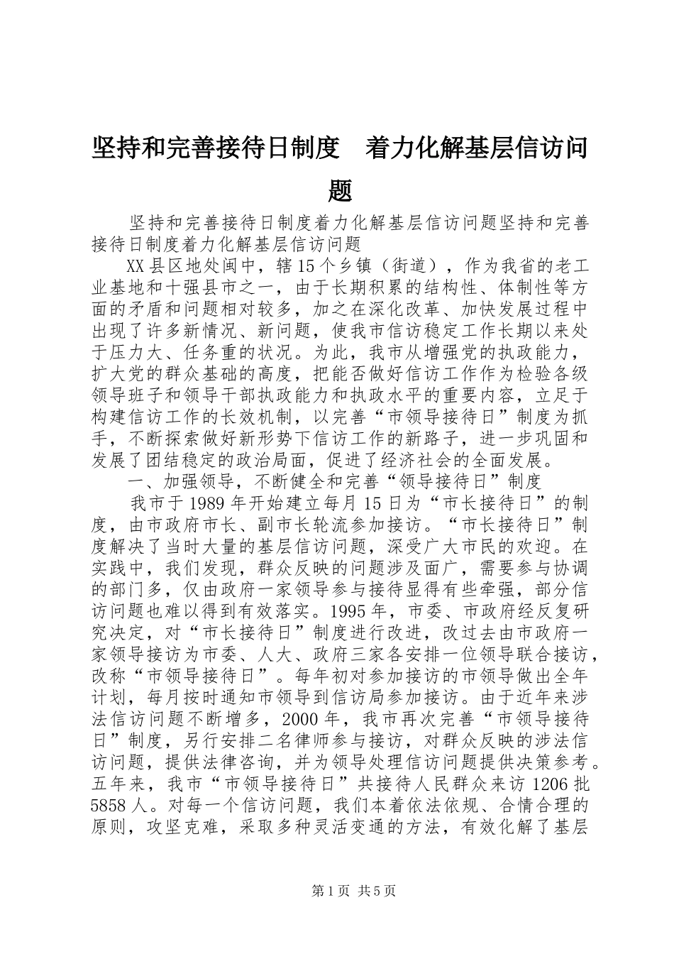 坚持和完善接待日规章制度细则　着力化解基层信访问题 (2)_第1页