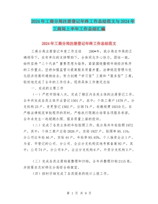 2024年工商分局注册登记年终工作总结范文与2024年工商局上半年工作总结汇编