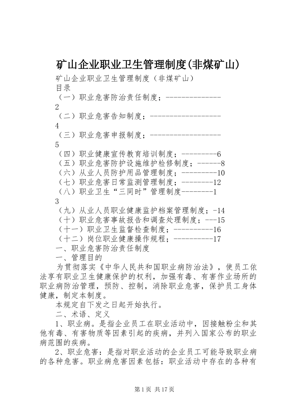 矿山企业职业卫生管理规章制度(非煤矿山) _第1页