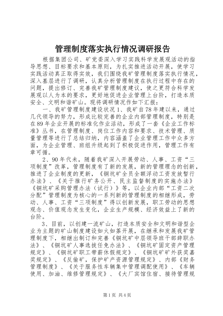 管理规章制度落实执行情况调研报告 _第1页