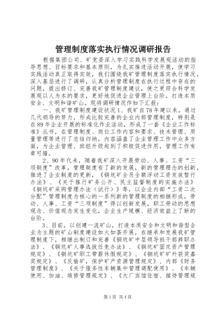 管理规章制度落实执行情况调研报告 