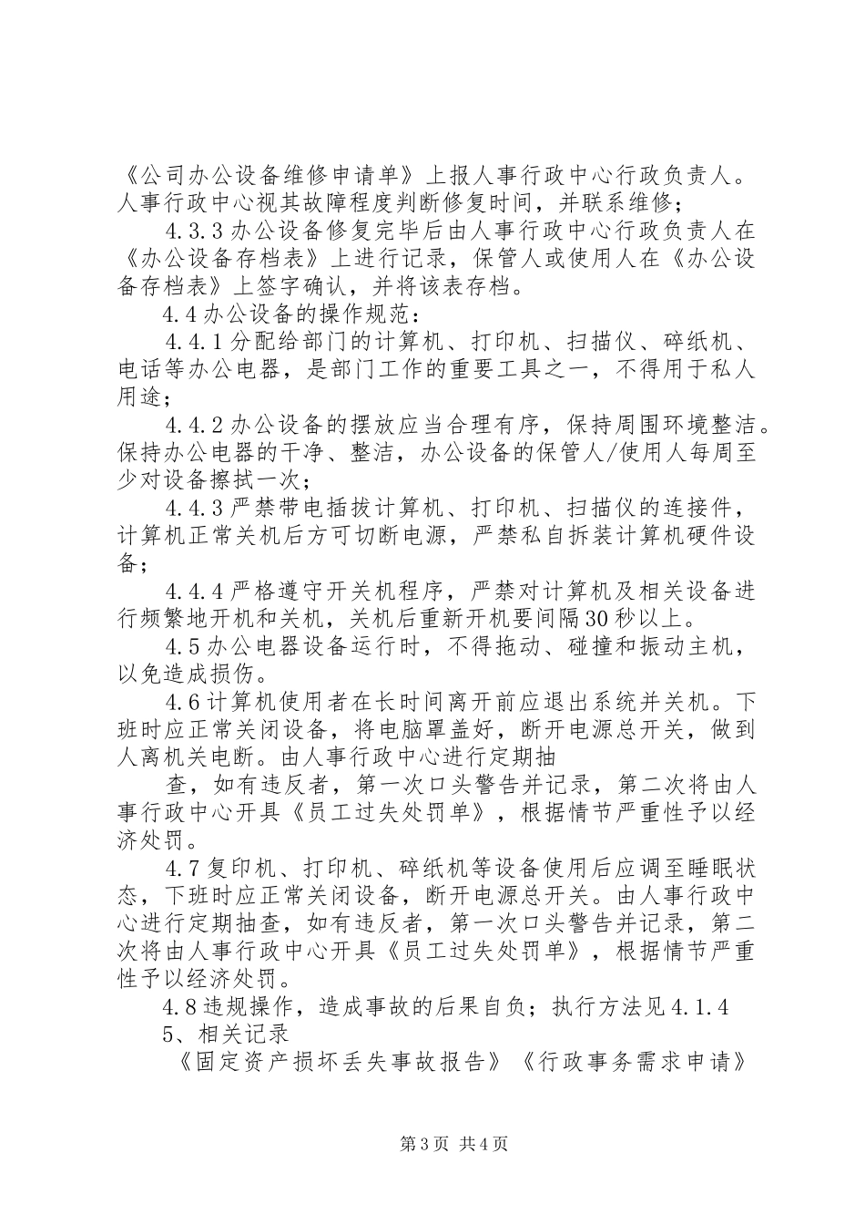办公设备使用及维护的管理规章制度[共五篇]_第3页