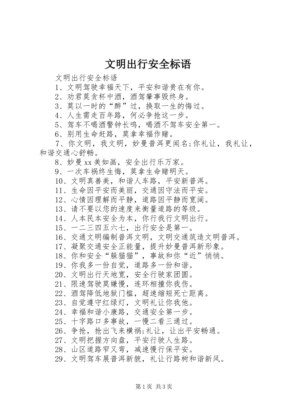 文明出行安全标语集锦_第1页