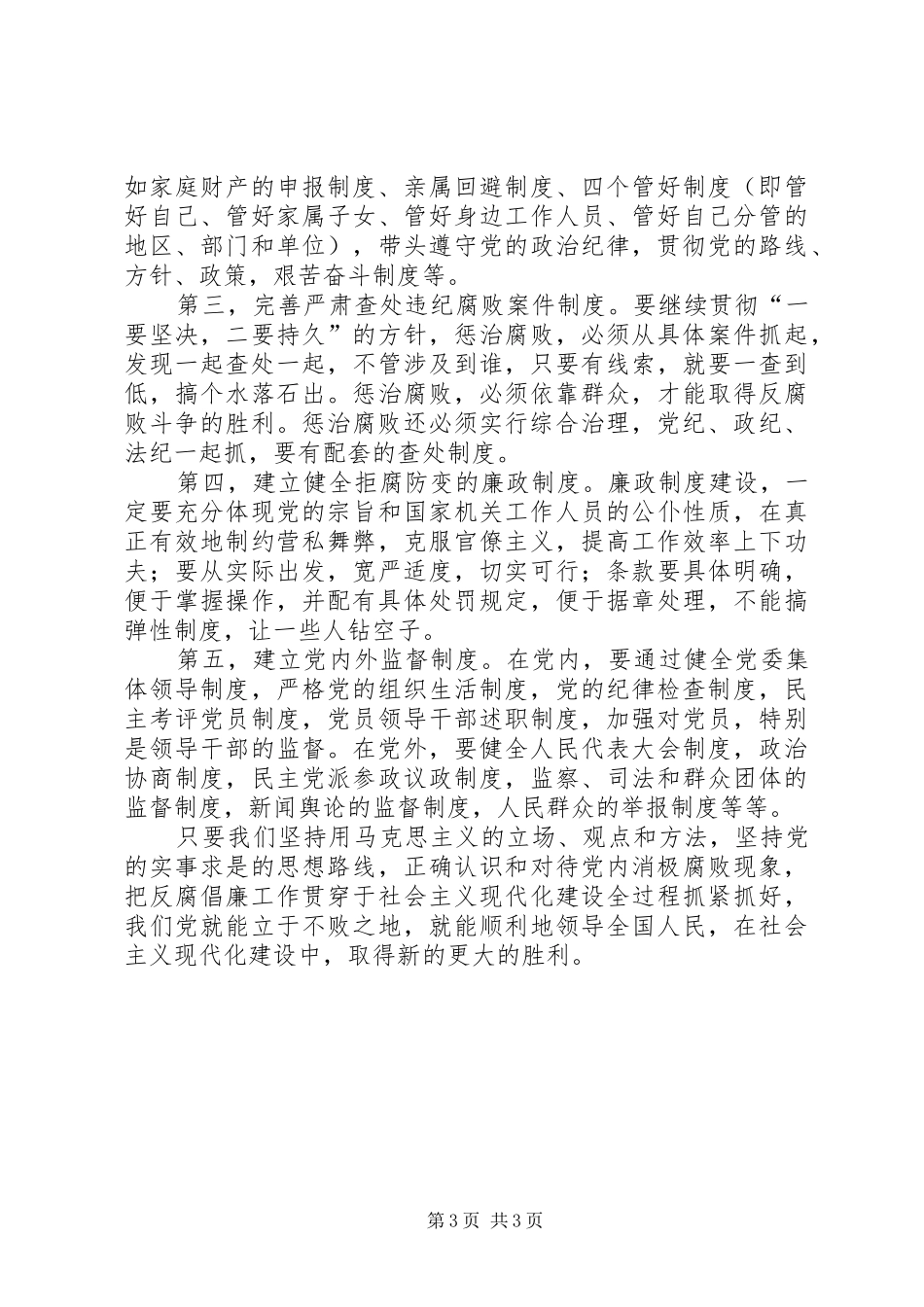 党风廉政机制和规章制度建设的思考_第3页