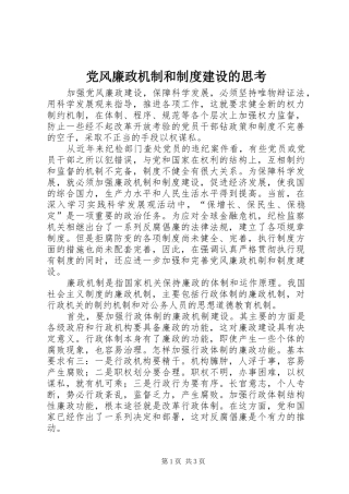 党风廉政机制和规章制度建设的思考