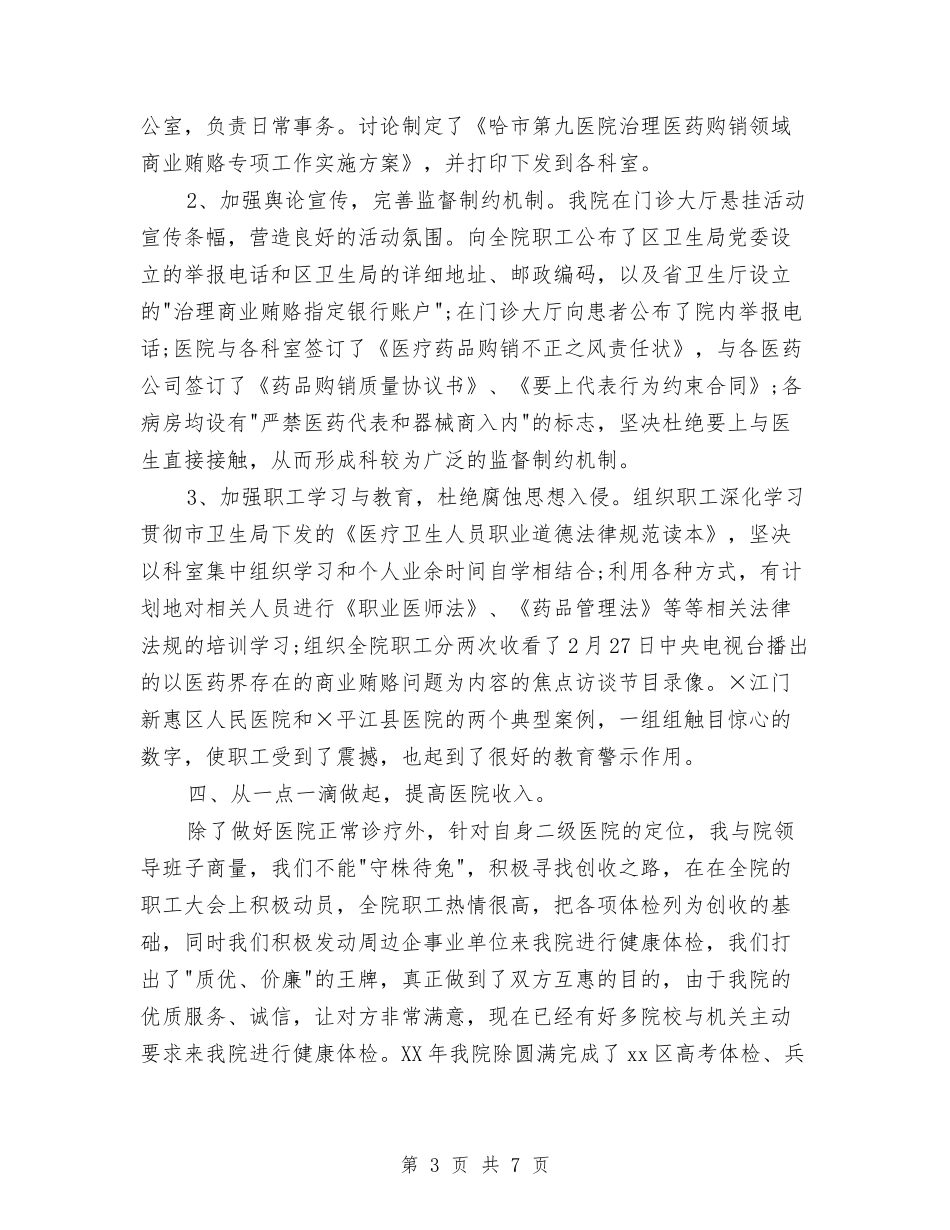 2024医院院长年度个人工作总结与2024医院院长年终总结汇编_第3页